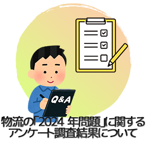 物流の「2024 年問題」に関するアンケート調査結果について