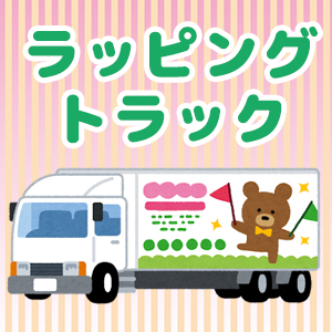 和歌山県トラック協会ラッピングトラック